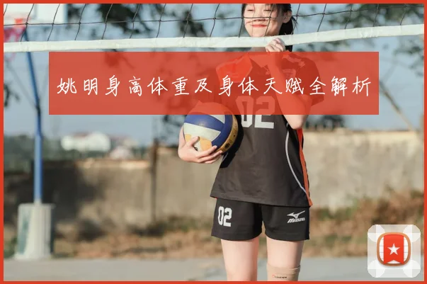 姚明身高体重及身体天赋全解析