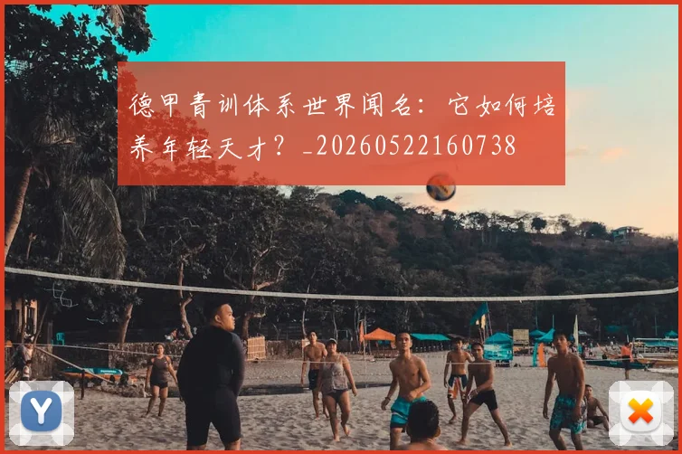 德甲青训体系世界闻名:它如何培养年轻天才?_20260522160738