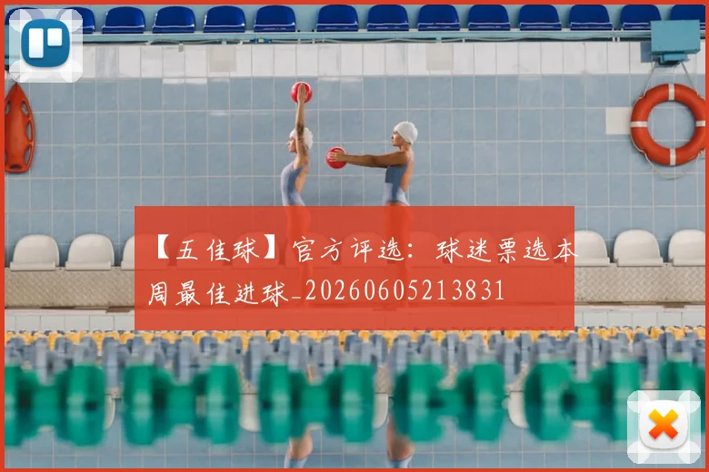 【五佳球】官方评选：球迷票选本周最佳进球_20260605213831