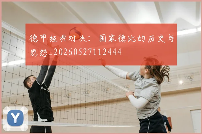 德甲经典对决:国家德比的历史与恩怨_20260527112444