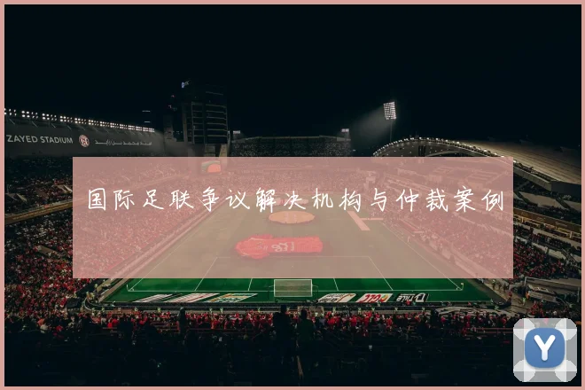 国际足联争议解决机构与仲裁案例
