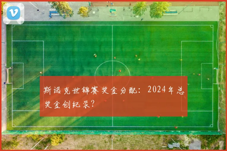 斯诺克世锦赛奖金分配:2024年总奖金创纪录?