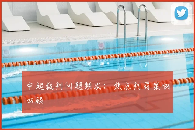 中超裁判问题频发:焦点判罚案例回顾