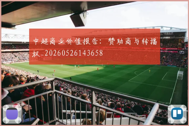中超商业价值报告：赞助商与转播权_20260526143658
