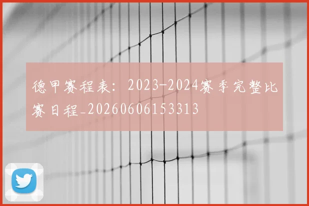 德甲赛程表：2023-2024赛季完整比赛日程_20260606153313