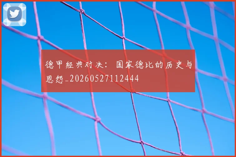 德甲经典对决:国家德比的历史与恩怨_20260527112444