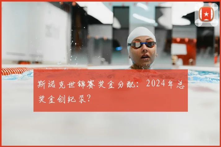 斯诺克世锦赛奖金分配：2024年总奖金创纪录？