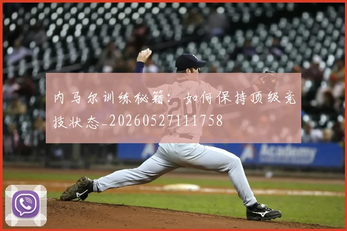 内马尔训练秘籍:如何保持顶级竞技状态_20260527111758