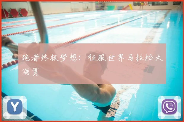 跑者终极梦想:征服世界马拉松大满贯