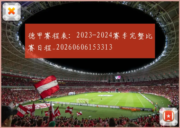 德甲赛程表：2023-2024赛季完整比赛日程_20260606153313