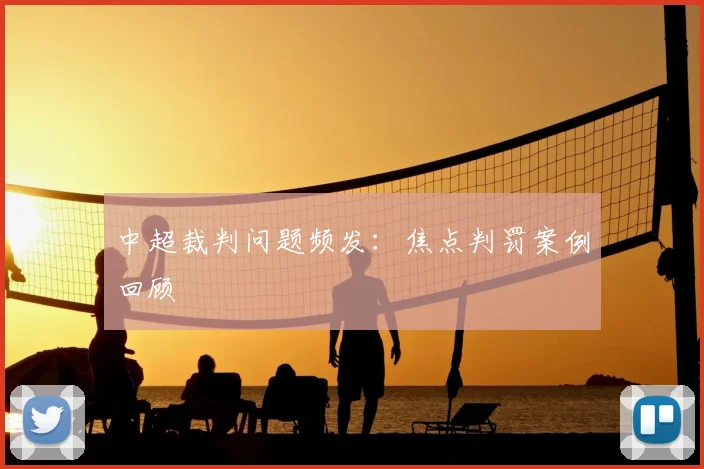 中超裁判问题频发:焦点判罚案例回顾