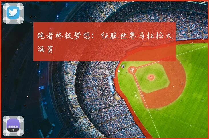 跑者终极梦想:征服世界马拉松大满贯