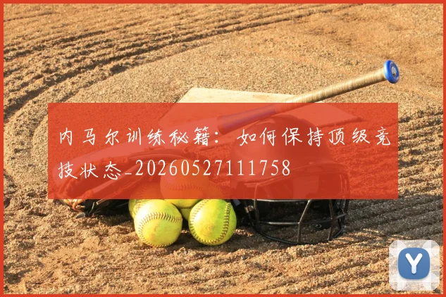 内马尔训练秘籍：如何保持顶级竞技状态_20260527111758