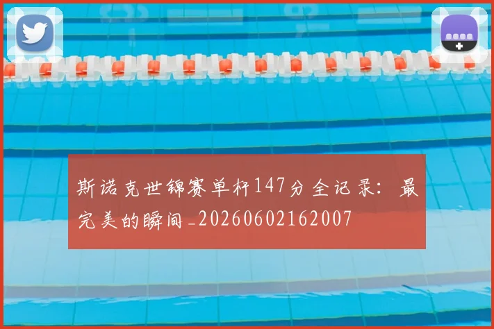 斯诺克世锦赛单杆147分全记录:最完美的瞬间_20260602162007