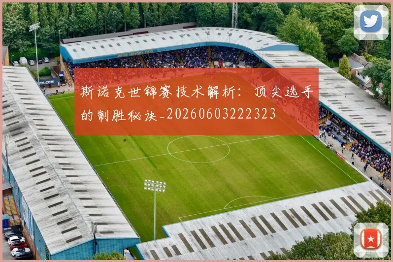 斯诺克世锦赛技术解析：顶尖选手的制胜秘诀_20260603222323