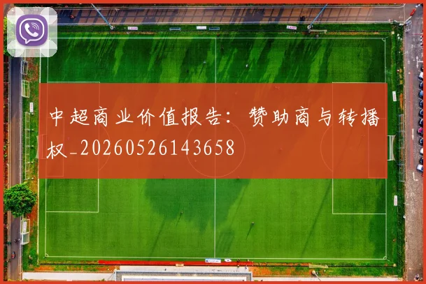 中超商业价值报告:赞助商与转播权_20260526143658